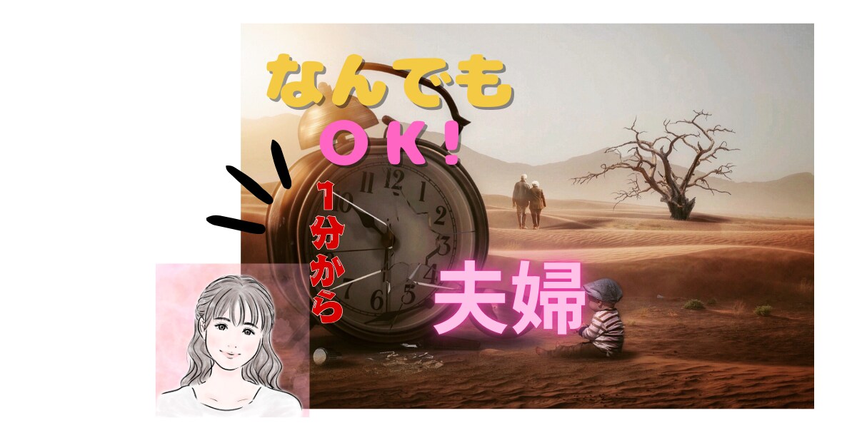 1分から◎夫婦のお悩みなんでも◎お聴きします ありのままで◎王道も近道もなく 自分の心の声をきくこと イメージ2