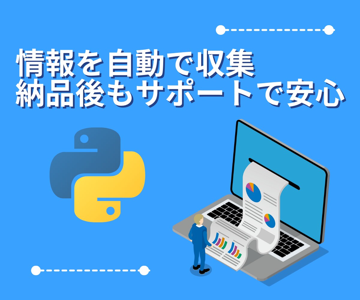Webページの情報収集(スクレイピング)します ECストア情報抽出ツール作成もOK！競プロ経験者が対応！ イメージ1