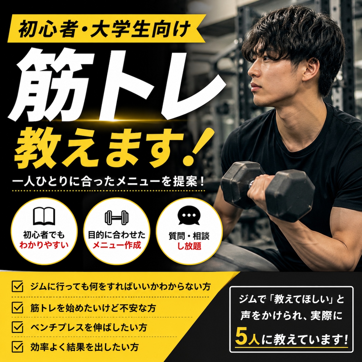 現役大学生が初心者向けに筋トレメニュー作ります 初心者・大学生向けに筋トレ教えます イメージ1