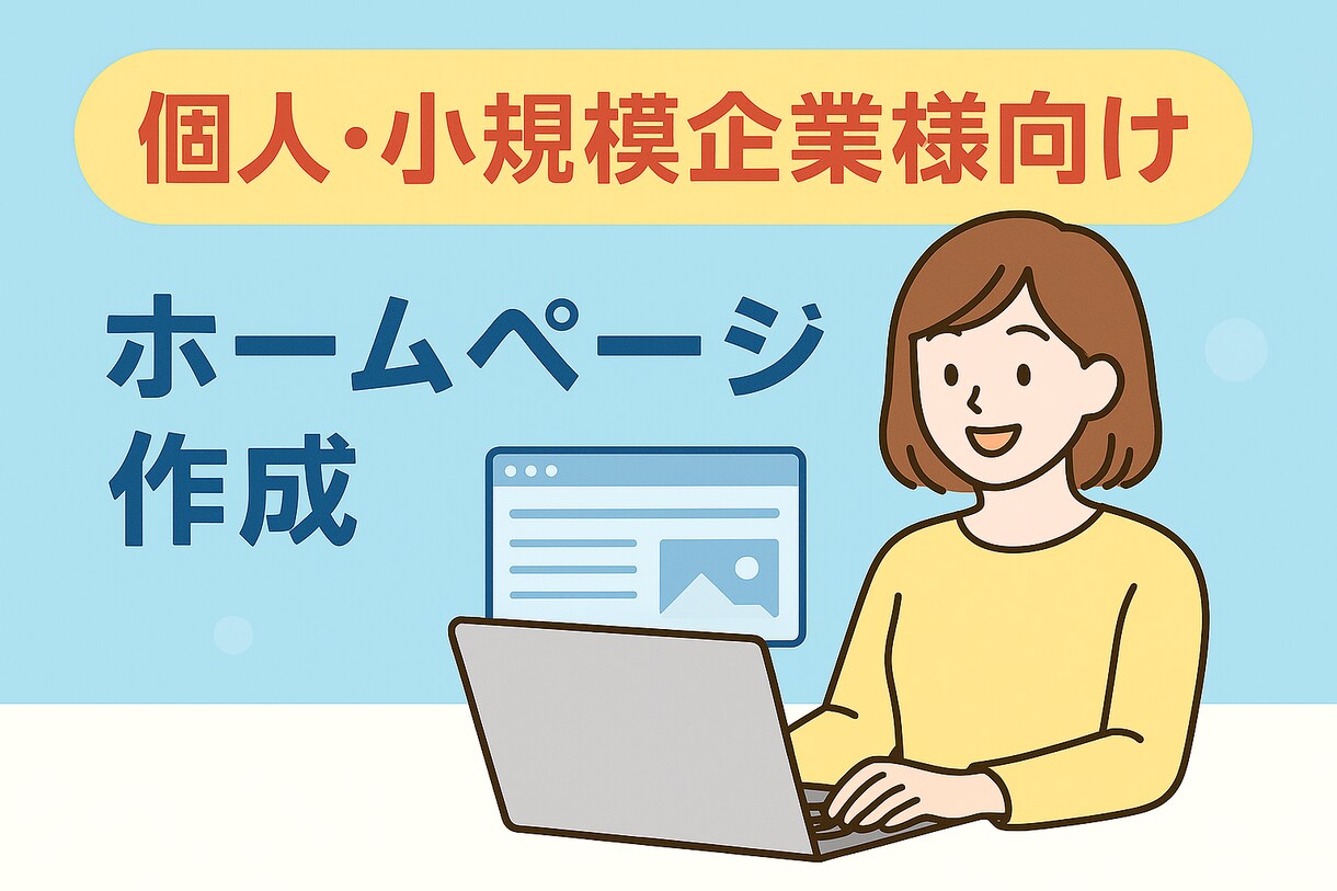 WordPressで小規模ホームページを作成します 必要最低限の機能に絞ることで安価に作成することができます イメージ1