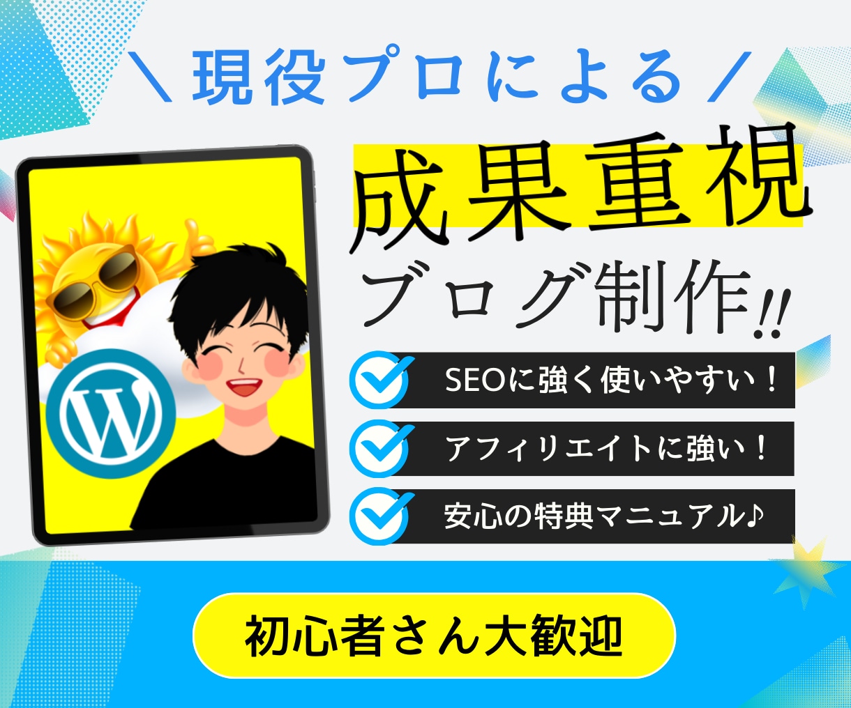 現役プロがワードプレスブログ・サイトを作成します アドセンス対策・ブログアフィリエイト運用マニュアル付き イメージ1