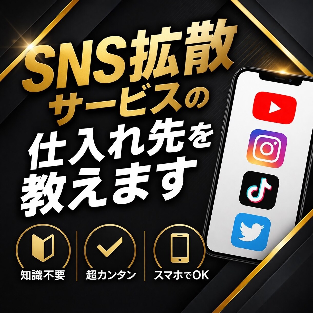 SNS拡散サービスの仕入れ先を５個教えます 拡散サービスを購入する前にまずはこちらを試してください！ イメージ1