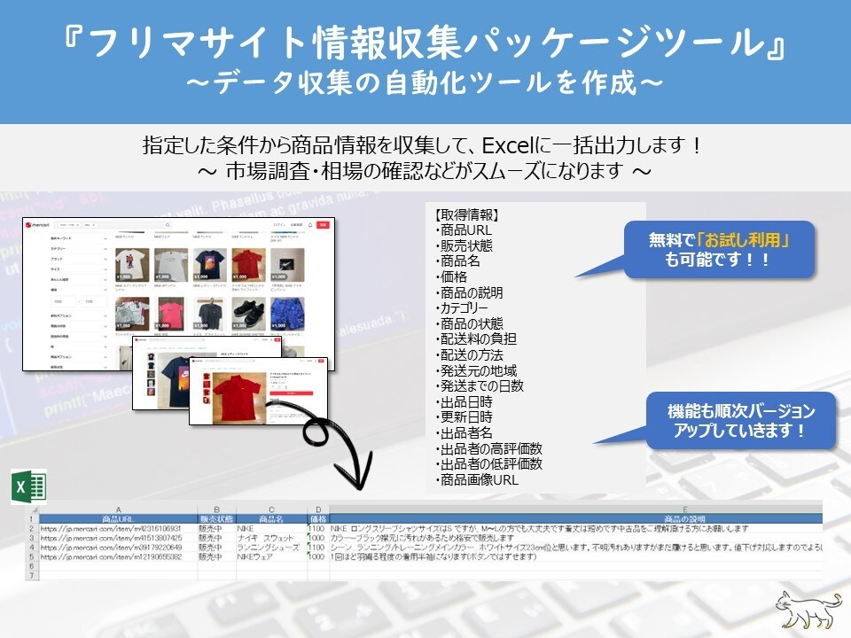 フリマサイトの「情報収集ツール」を販売します 商品情報をExcel出力する「パッケージツール」販売します！ イメージ1