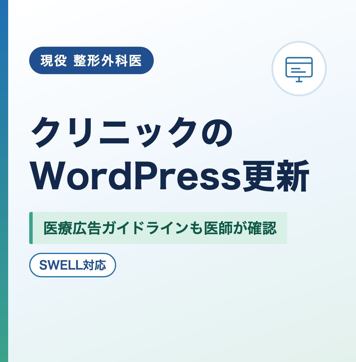 医師が医院のWordPress更新を代行します 医療広告ガイドラインも医師が確認して反映 イメージ1