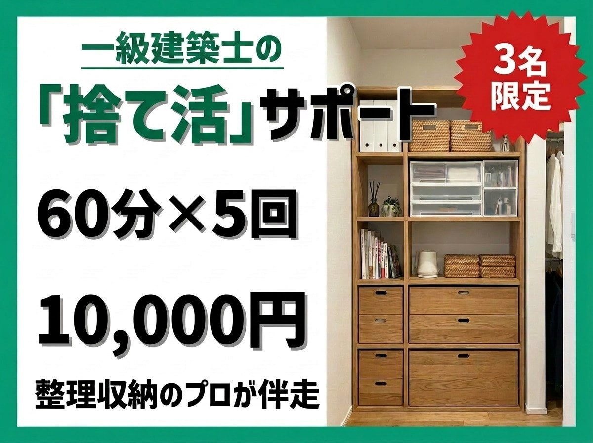 建築士の整理収納で「捨てられない」をなくします 部屋が片付かない原因は「捨てられない」ことかもしれません イメージ1