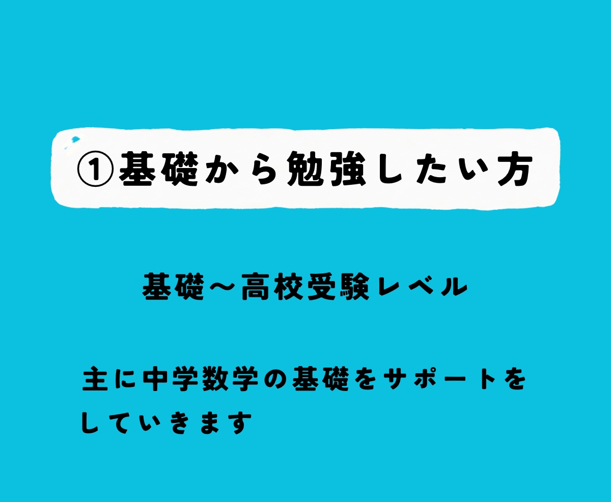 現役薬学生、あやが中学数学をサポートします 基礎メインだからこんな事聞いてもいいのかな、も大丈夫！ イメージ3