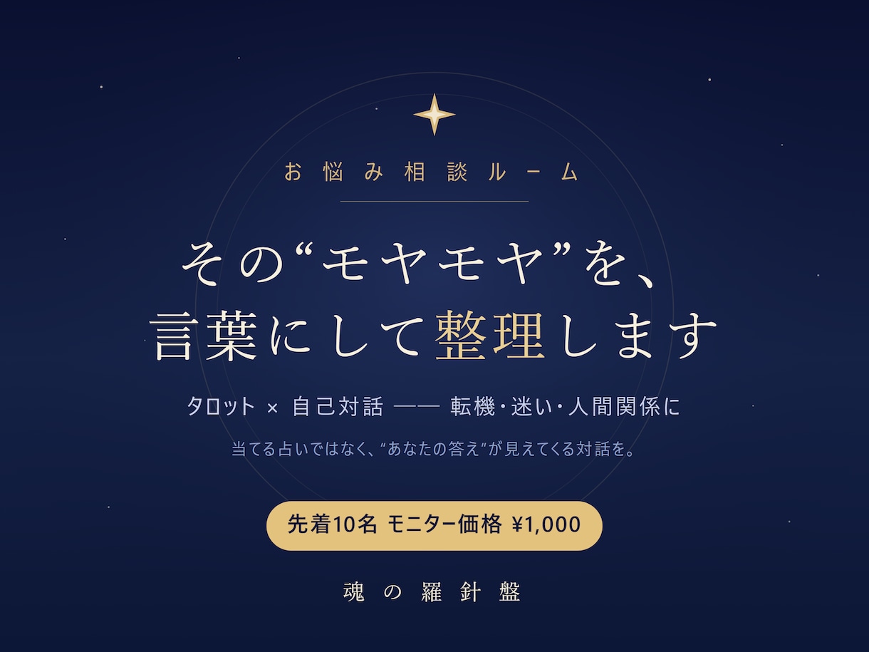 転機の迷い タロットで整理します 当てる占いではなく、"あなたの答え"が見えてくる対話を。 イメージ1