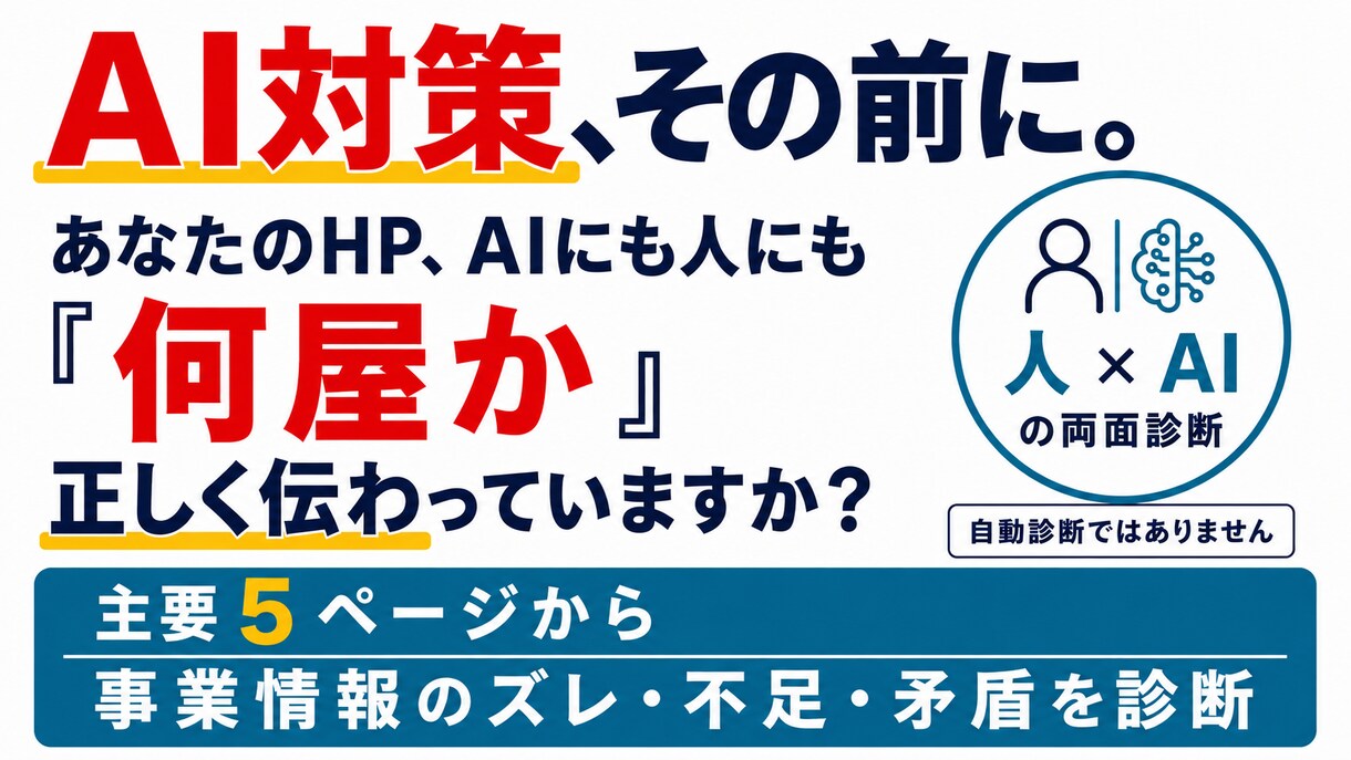 小手先のAI対策で損防止！情報構造のズレ診断します AI検索に投資する前に！「何屋か」人にもAIにも伝ってますか イメージ1