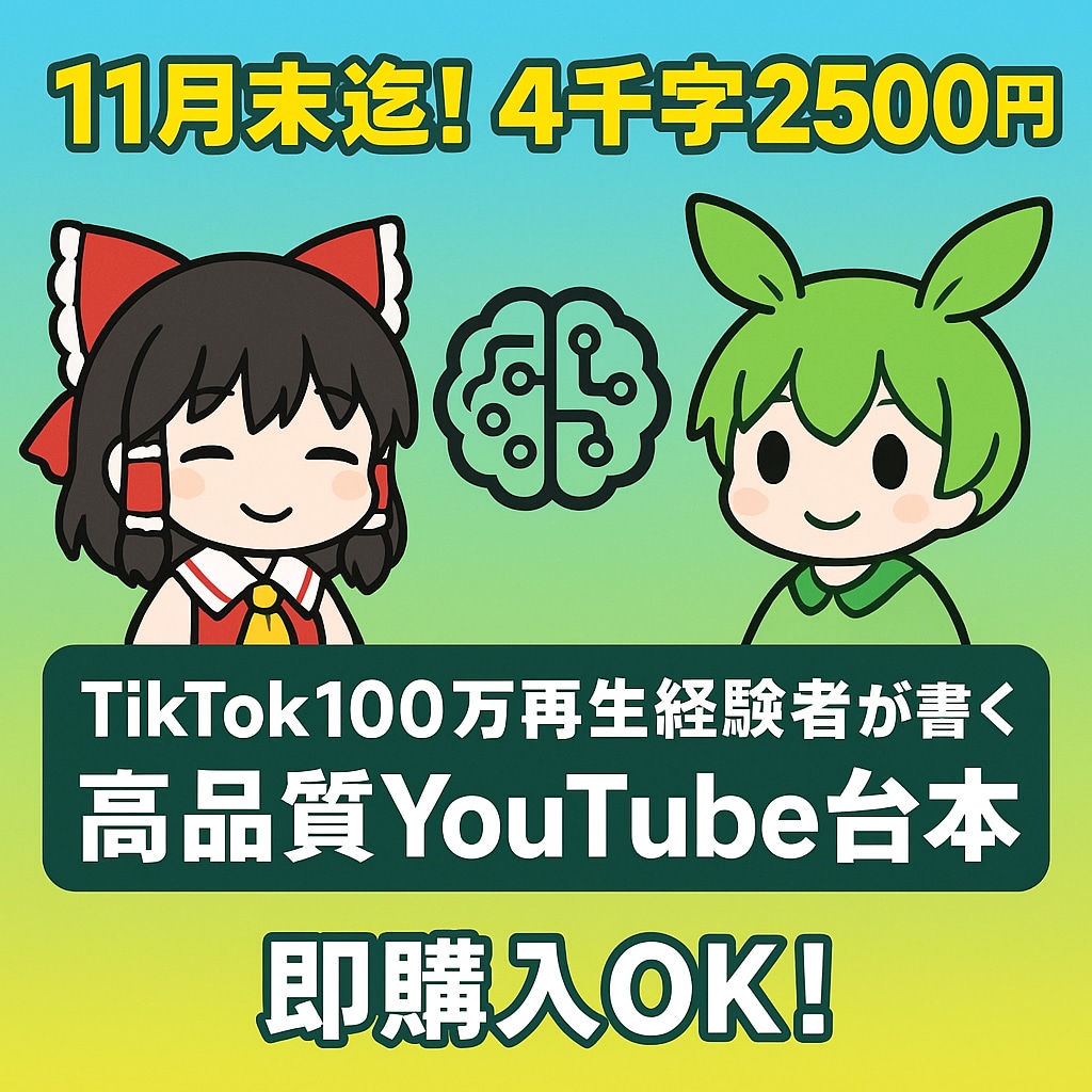 11月末迄！YouTube台本を作成致します ゆっくり・ずんだもんなどのYouTube用台本を作成します イメージ1