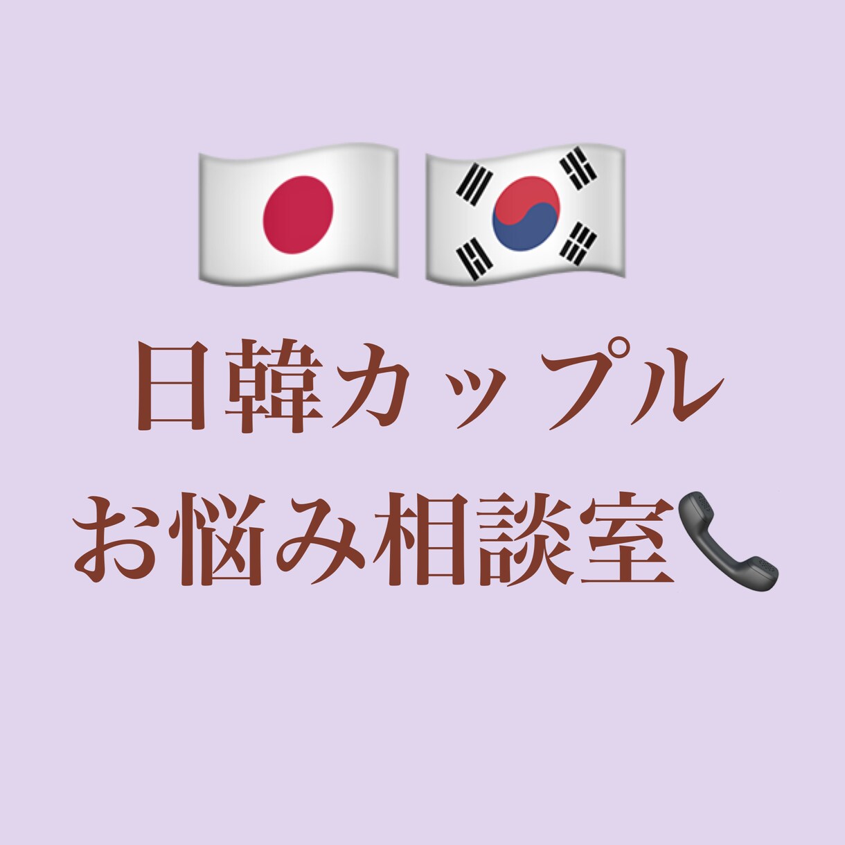 韓国人との恋愛相談に乗ります 文化の差で意外と大変な国際恋愛をお助けします☆ イメージ1