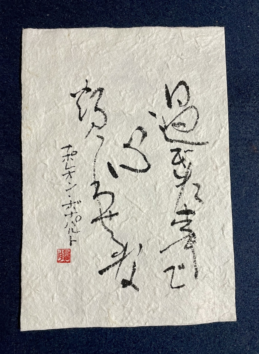 筆文字書きます 筆文字で木、布、紙など書きます イメージ10