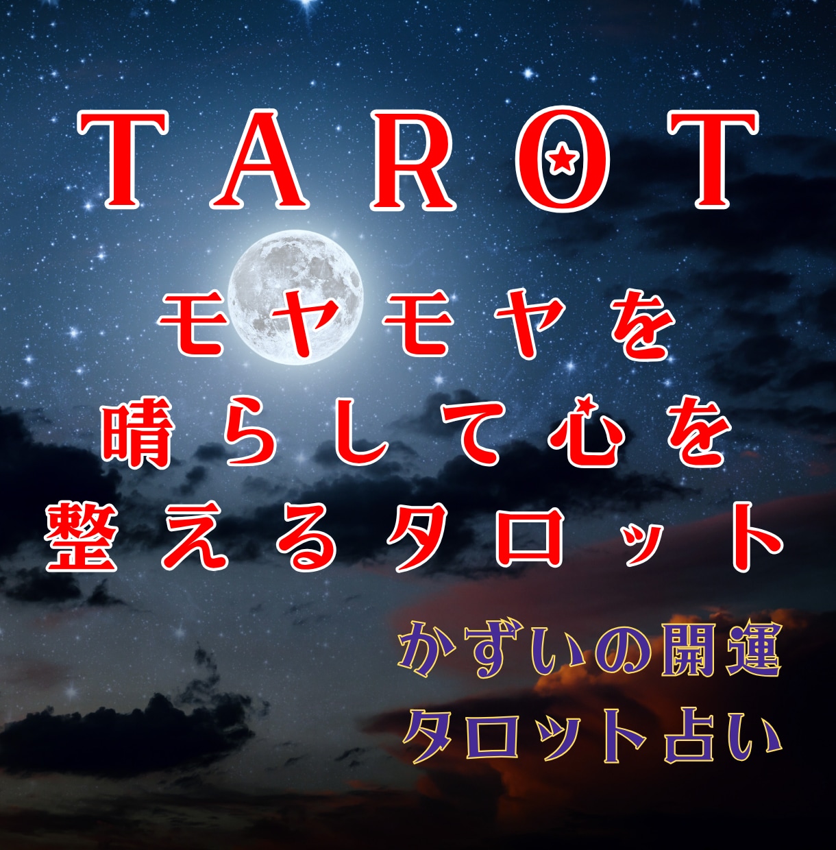 モヤモヤを言語化し心を整えるタロット鑑定を行います 「何が辛いかわからない」夜に。モヤモヤを整理し心を軽くします イメージ1
