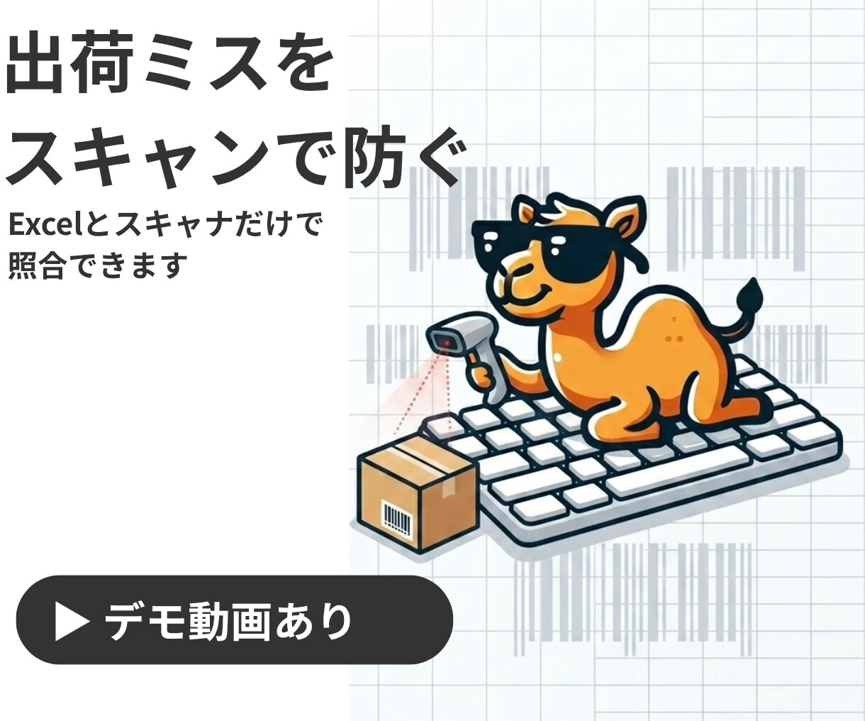 出荷ミスを防ぐバーコード照合ツール作ります Excelとスキャナだけ・ネット不要・WiFiなし現場対応 イメージ1