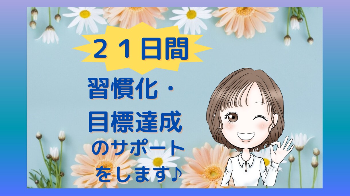 ２１日間★習慣化・目標達成のサポートします 朝活/早寝早起き/ダイエット/運動/生活習慣の改善など♪ イメージ1