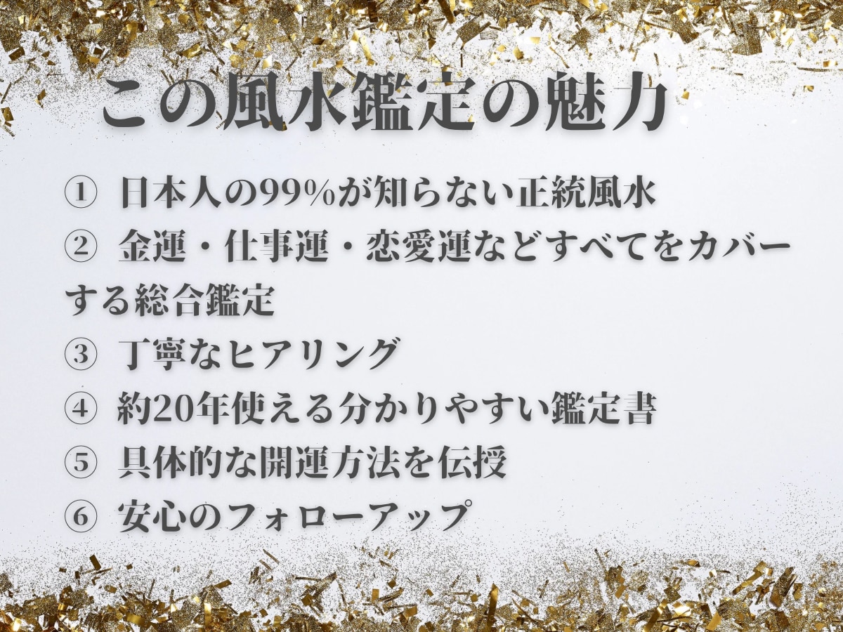 3名様限定！世界最高峰の正統風水で鑑定します ⭐︎フライングスターなど効果絶大な風水ー長文実践鑑定書 イメージ3