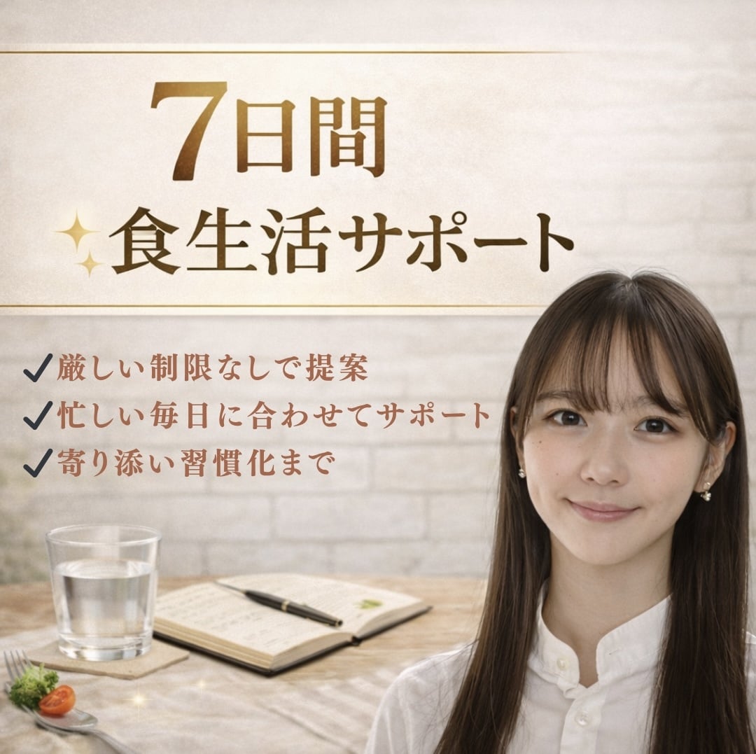 7日間食生活サポート｜食生活改善を提案します 忙しい毎日でも続けやすい方法を考えます。 イメージ1