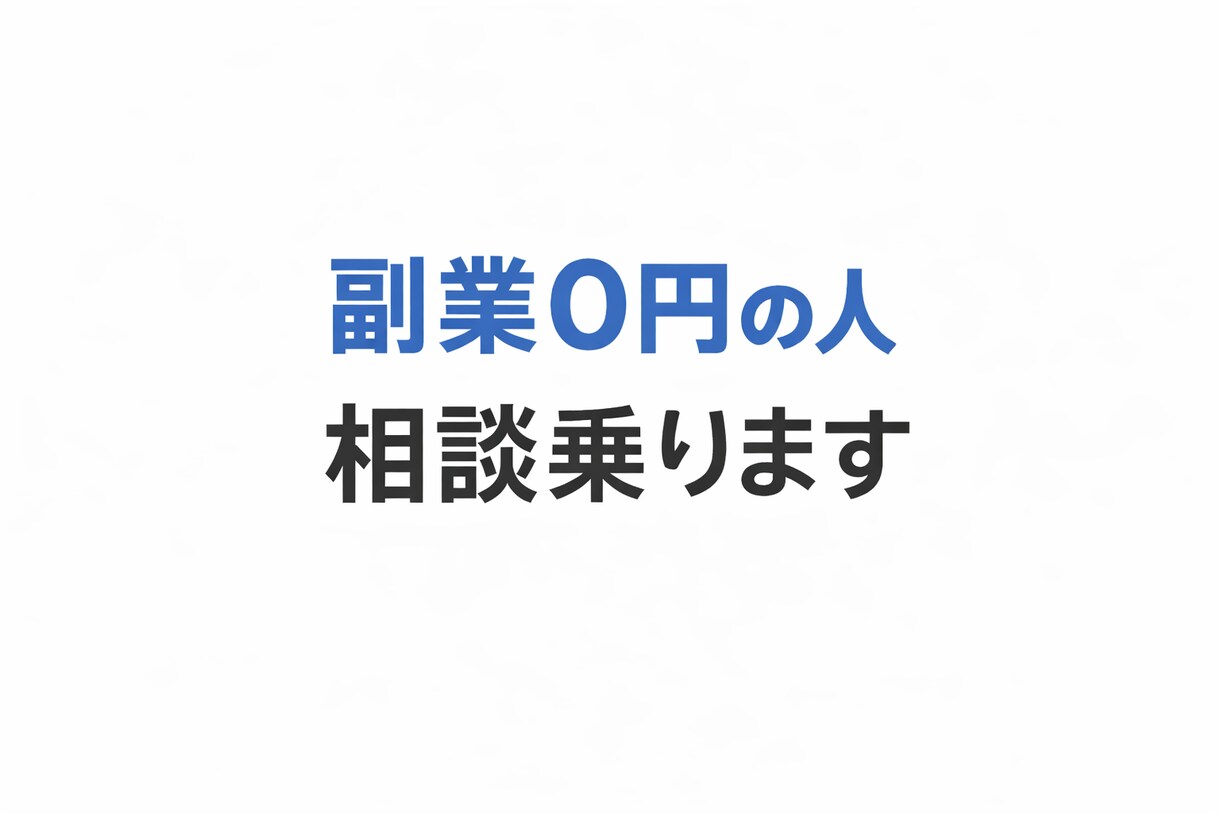 副業の始め方を初心者向けに分かりやすく教えます 副業が初めての方でも分かりやすくお答えします。 イメージ1