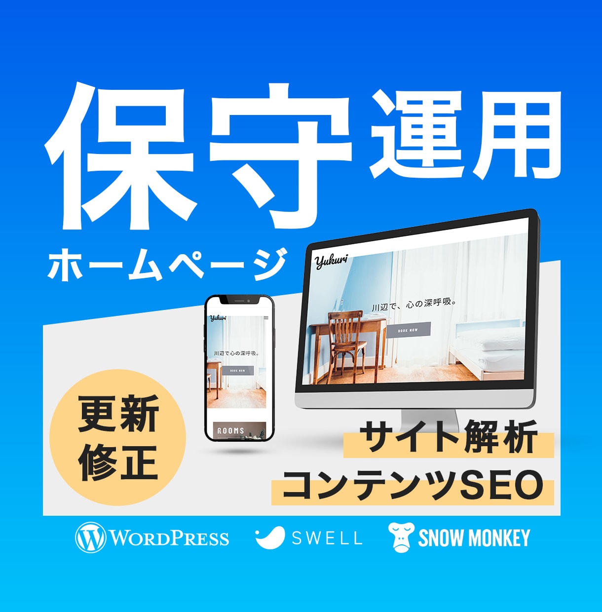 成果に直結！HPの保守管理・運用をいたします HP制作後も安心。更新・解析・SEOまでワンストップ イメージ1