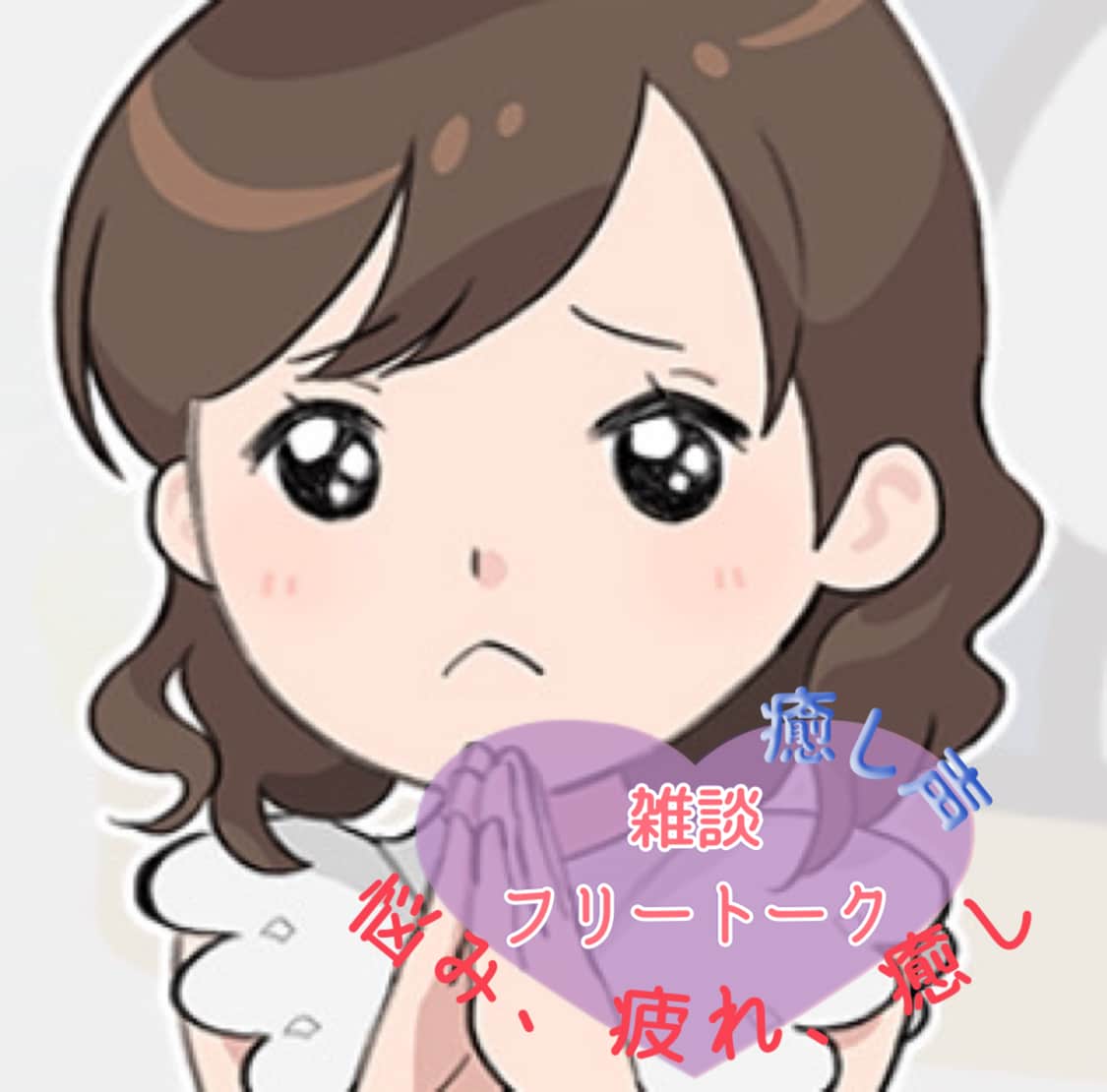 超癒やし声✻なんでも聞きます *˸ꕤ*元気をあなたに編*˸ꕤ* イメージ1