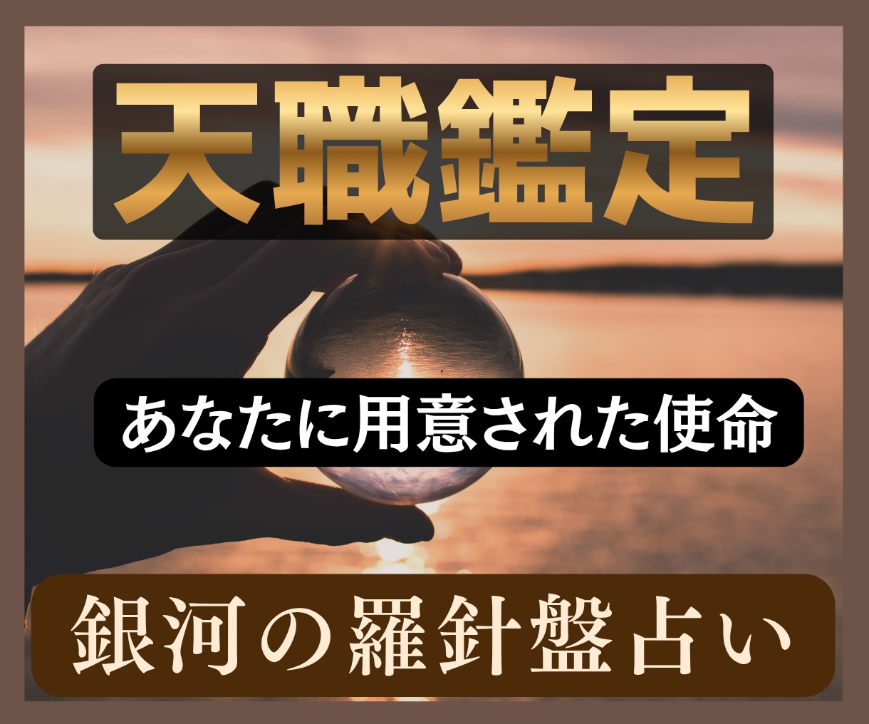 天職鑑定｜才能を活かせる仕事を読み解きます 本当はもっと自分に合う仕事がある？西洋占星術×数秘×タロット イメージ3