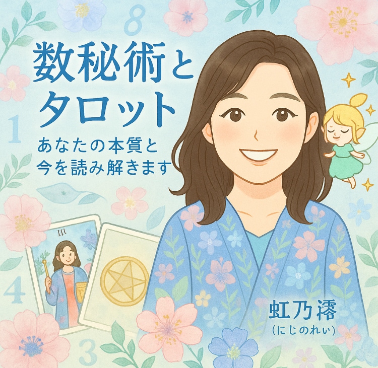 数秘術とタロットであなたの本質と今を読み解きます あなたらしさを大切にする占いです イメージ1