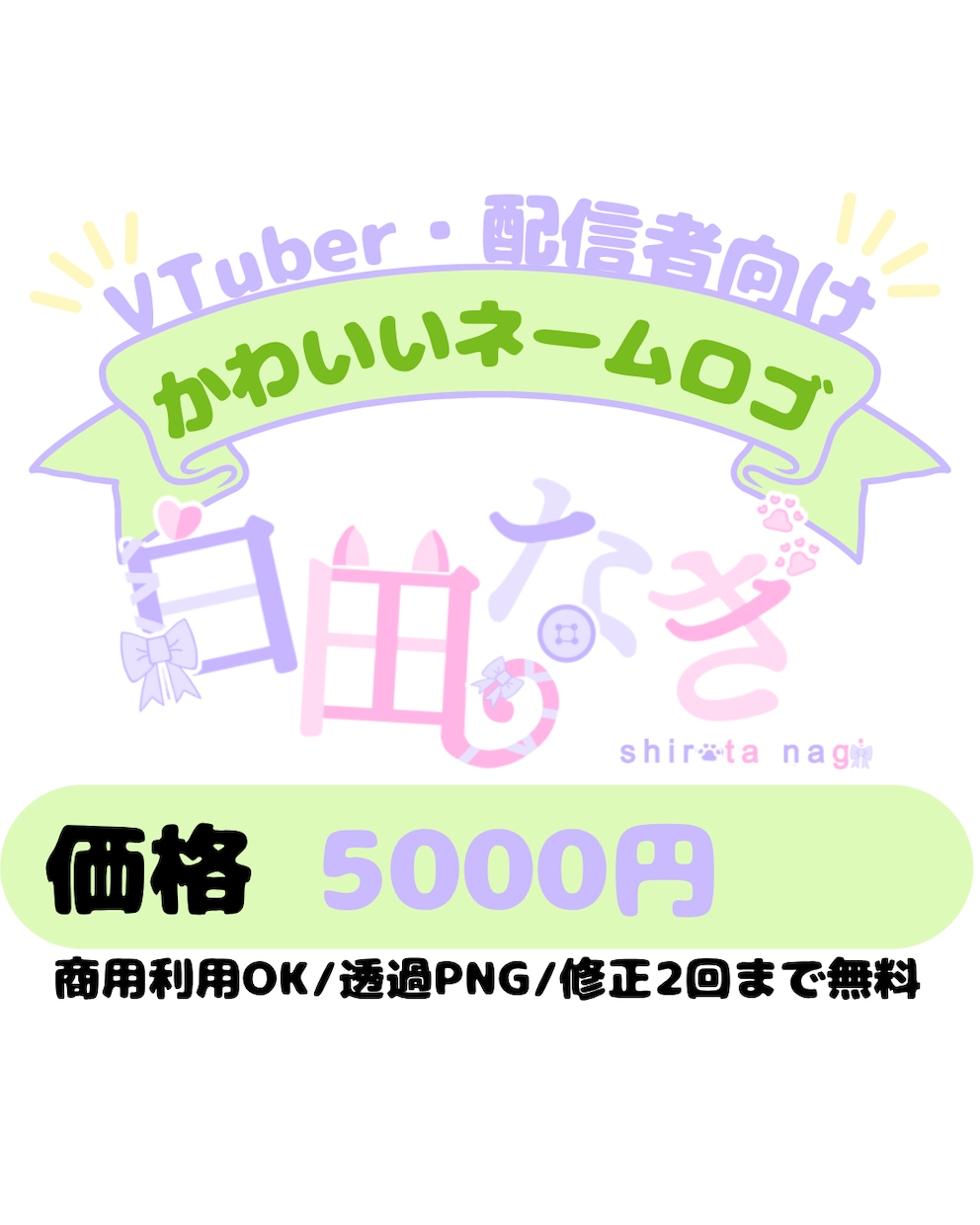 VTuber・配信者向けネームロゴをお作りします かわいい/ポップ/シンプル/かっこいいネームロゴ イメージ1