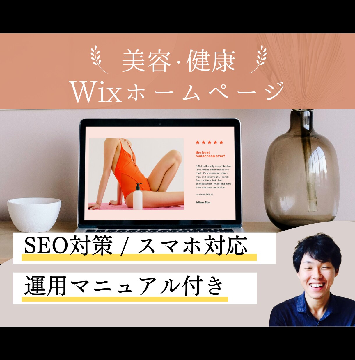 美容・健康｜予約が増えるWixホームページ作ります 世界観を表現できる！自分で簡単更新できる！手数料も業界最安！ イメージ1