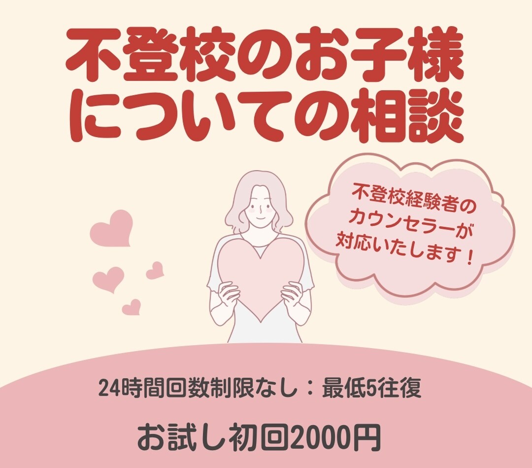 不登校のお子さんについての相談を聞きます 不登校経験のあるカウンセラーが対応いたします！ イメージ1