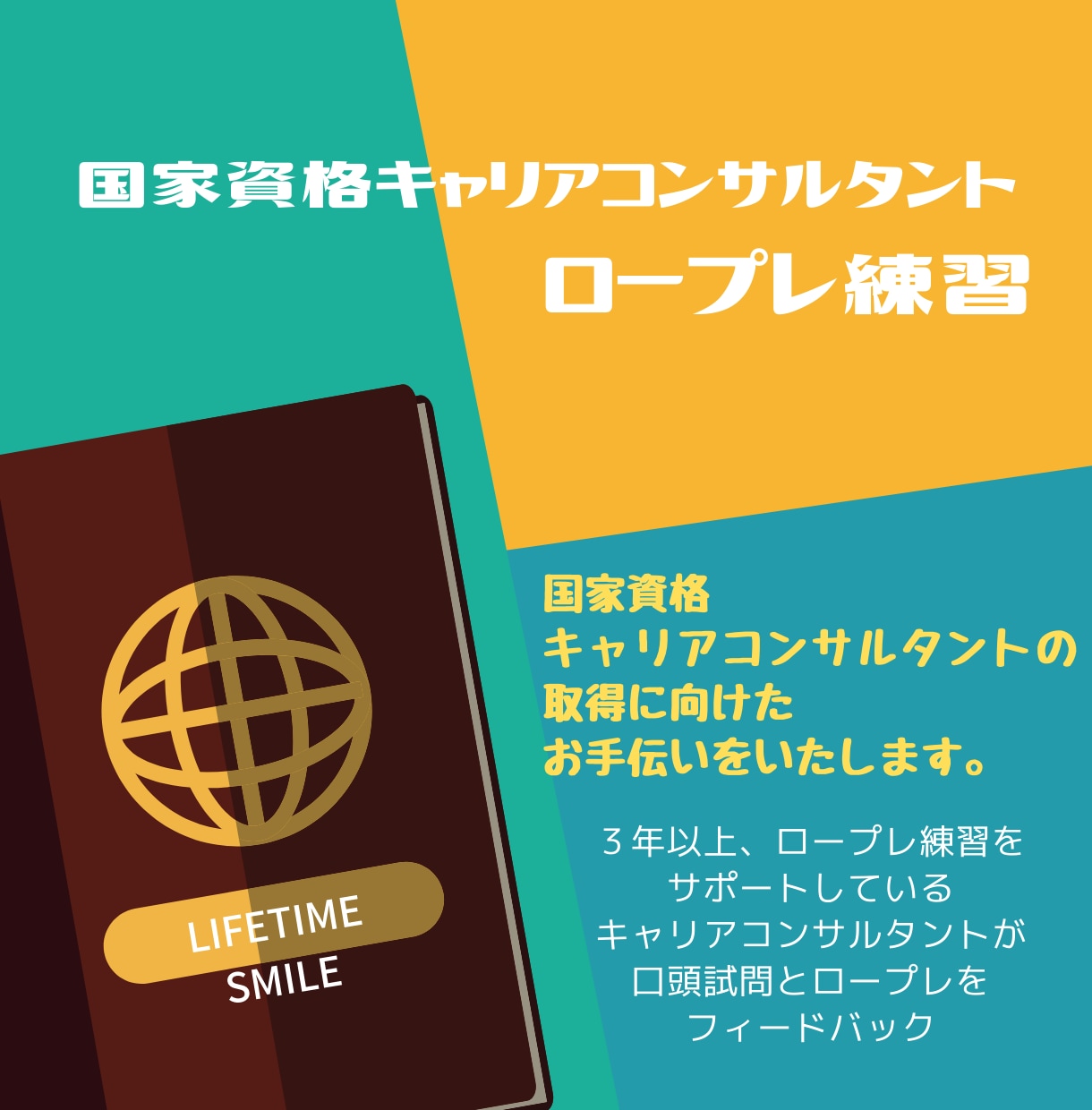 キャリアコンサルタント試験面接CL、OB役やります 【キャリコン試験直前】ロープレ／口頭試問が２回できます イメージ1