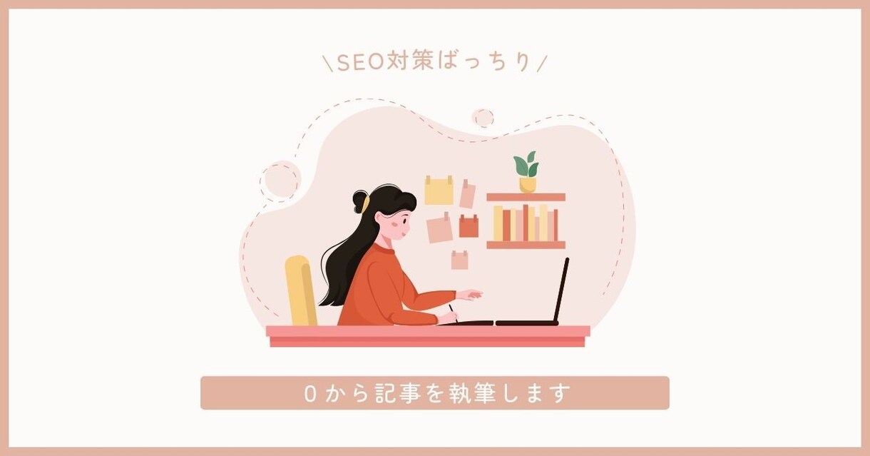 SEO設計から0→1で記事を制作します 検索意図から上位に入るよう設計します。クリック数も重視！ イメージ1