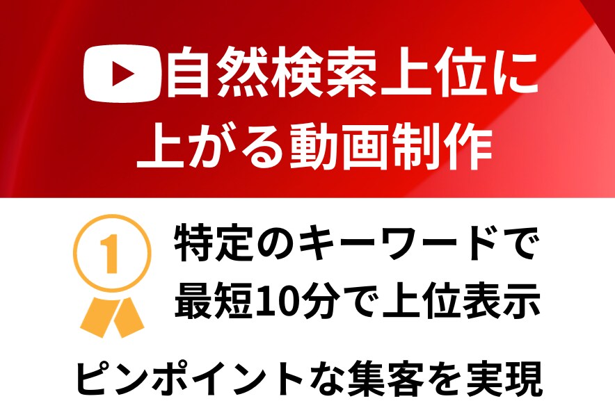 YouTube検索で上位表示する動画を作ります キーワード選定から対応。ピンポイントな集客を実現 イメージ1