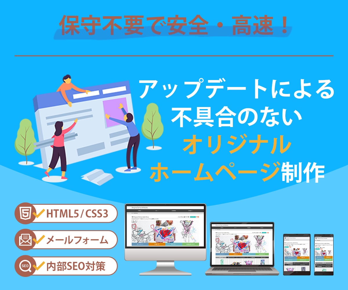 安全・保守不要！オリジナルホームページを制作します 実務10年以上のプロがスマホ・SEO対応の高品質サイトを構築 イメージ1