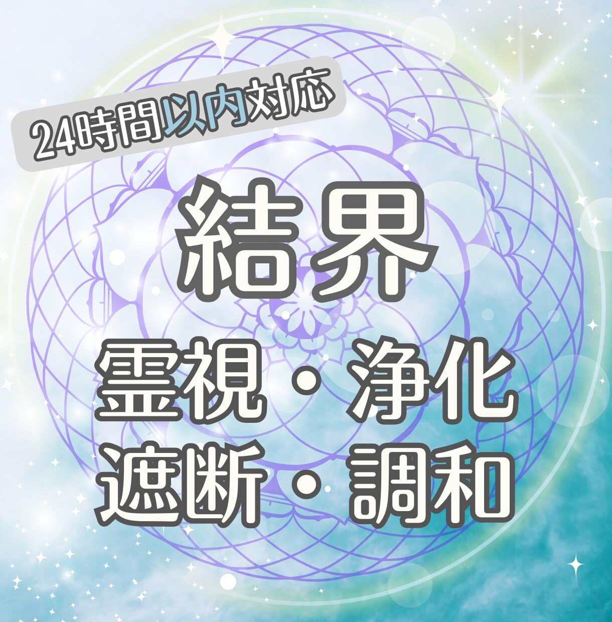 心を曇らせる影を払い、優しい光の波動でお包みします 祈りの結界を設定し【１週間】守護の光でお守りします イメージ7