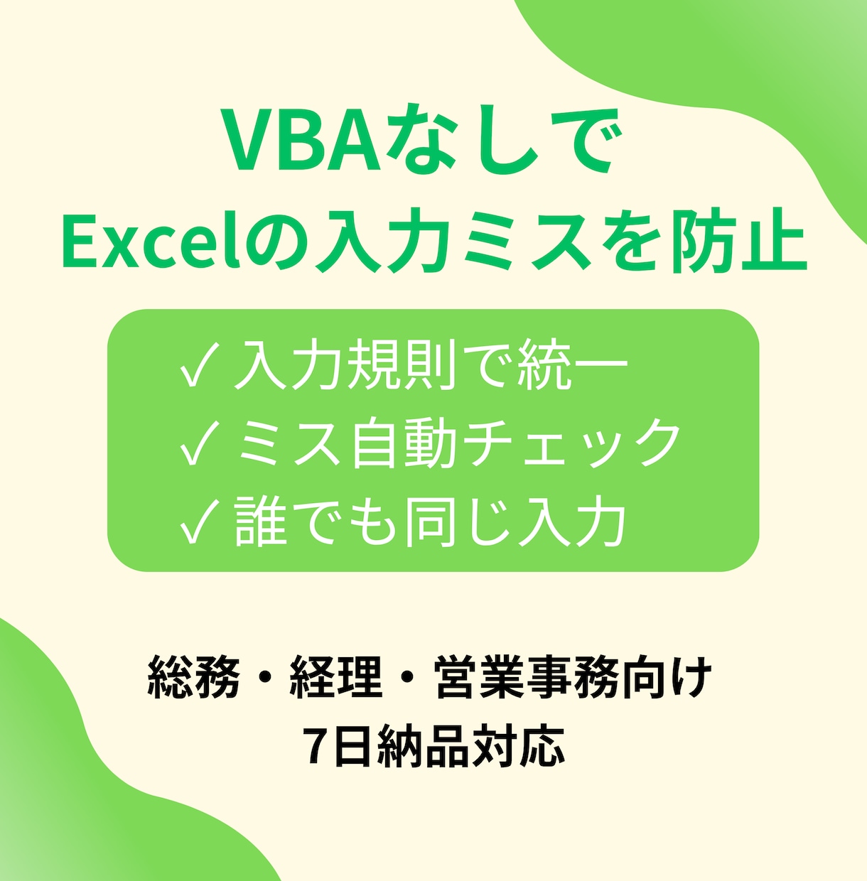 入力ミスを防ぐExcel管理表を作ります 誰でも同じ入力ができる仕組み作ります｜Excel イメージ1