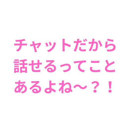 １週間★LINE感覚でチャットします 話す元気がない〜でも聞いてほしい〜そんなあなたに寄り添います イメージ3