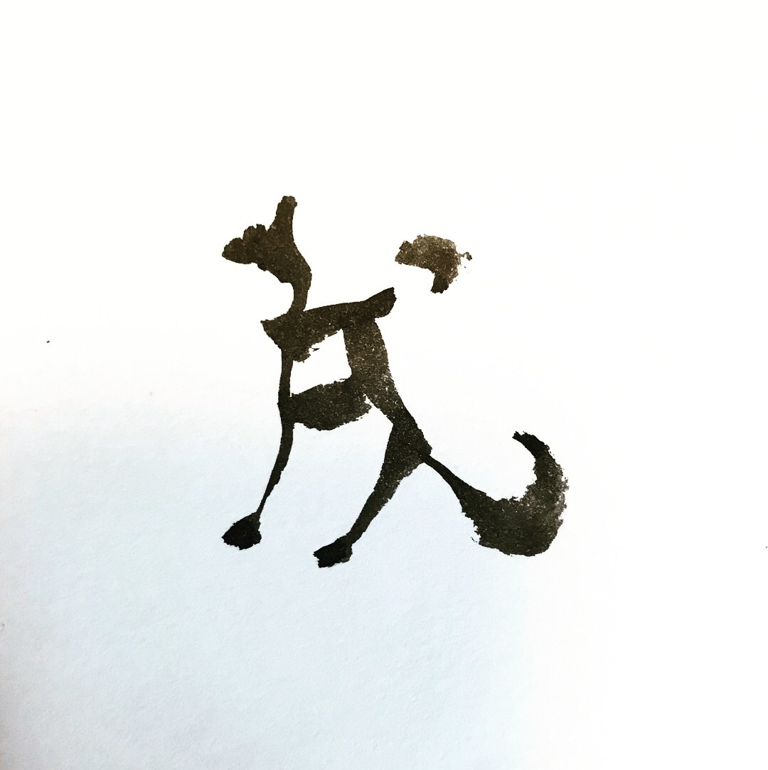 筆文字/書道なら！提案・修正回数無制限でございます ロゴや題字、年賀状など。カラーもOK！ イメージ6