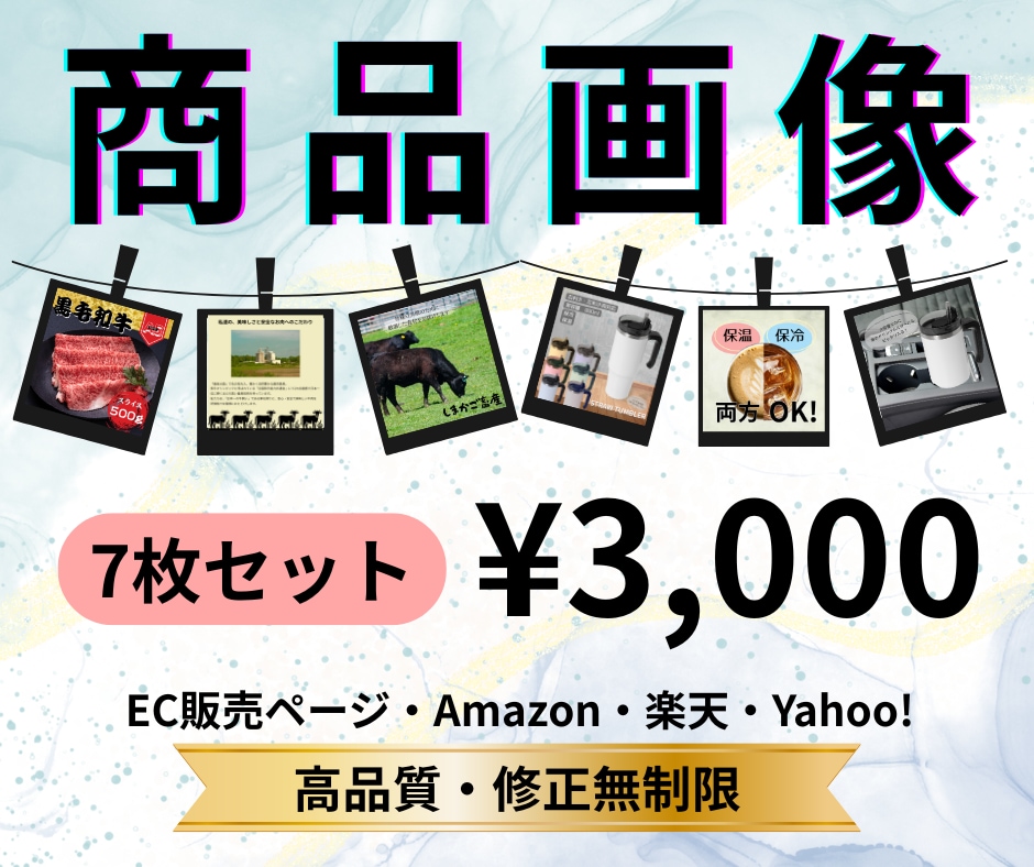 今だけ限定！6枚を7枚でおつくりいたします 丁寧なヒアリングで、魅力的な上品画像を作ります。 イメージ1