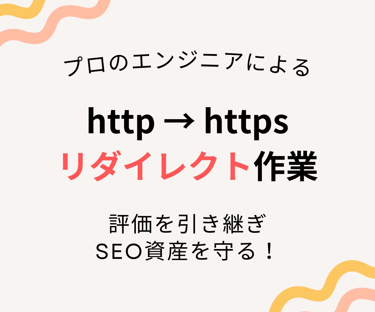 http→httpsにリダイレクト設定します SSL化が済んだら旧アドレスを新アドレスにリダイレクト！ イメージ1