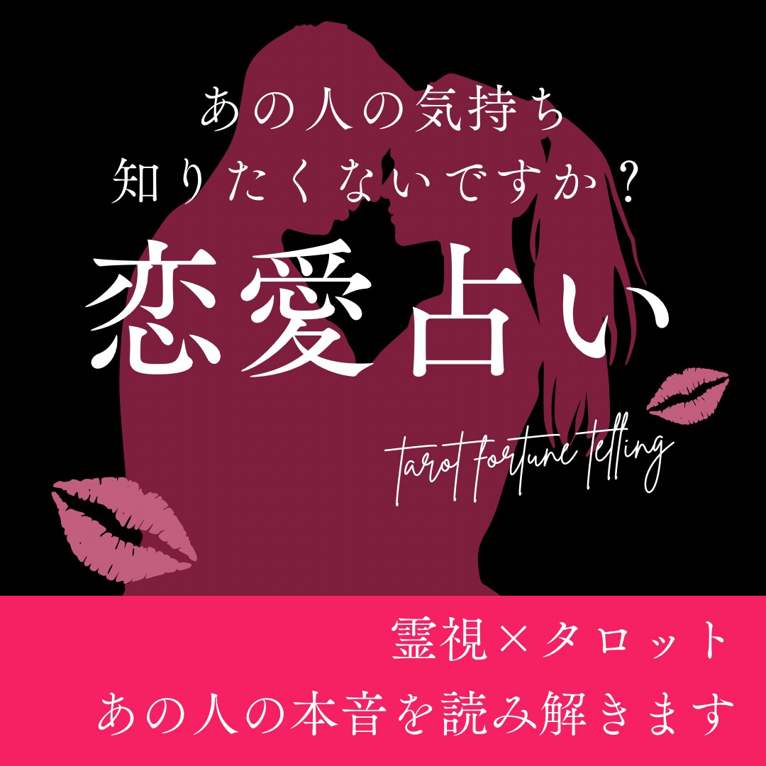 霊視×タロット☆気になるあの人の本音占います 本音･相性･2人の未来気になりませんか？ イメージ1