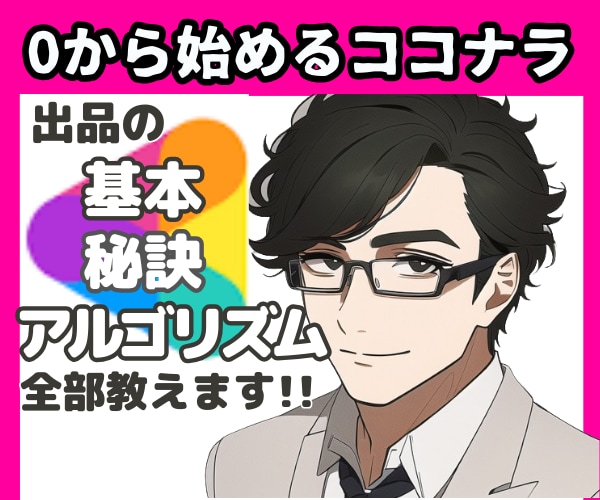 ココナラ出品サポート埋もれたページが✨目✨を覚ます 売れない・伸びない理由を分析しその場で改善！0→1からも対応 イメージ9