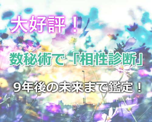 数秘術であなたの運命を伝え、進むべき道を示します 幸せの声多数！圧倒的な鑑定ボリューム！ イメージ1
