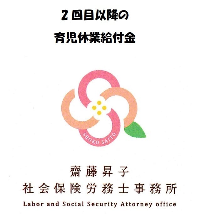 育児休業給付(2回目以降)の手続き提出代行します ～元ﾊﾛｰﾜｰｸ勤務社労士です～お任せください** イメージ1