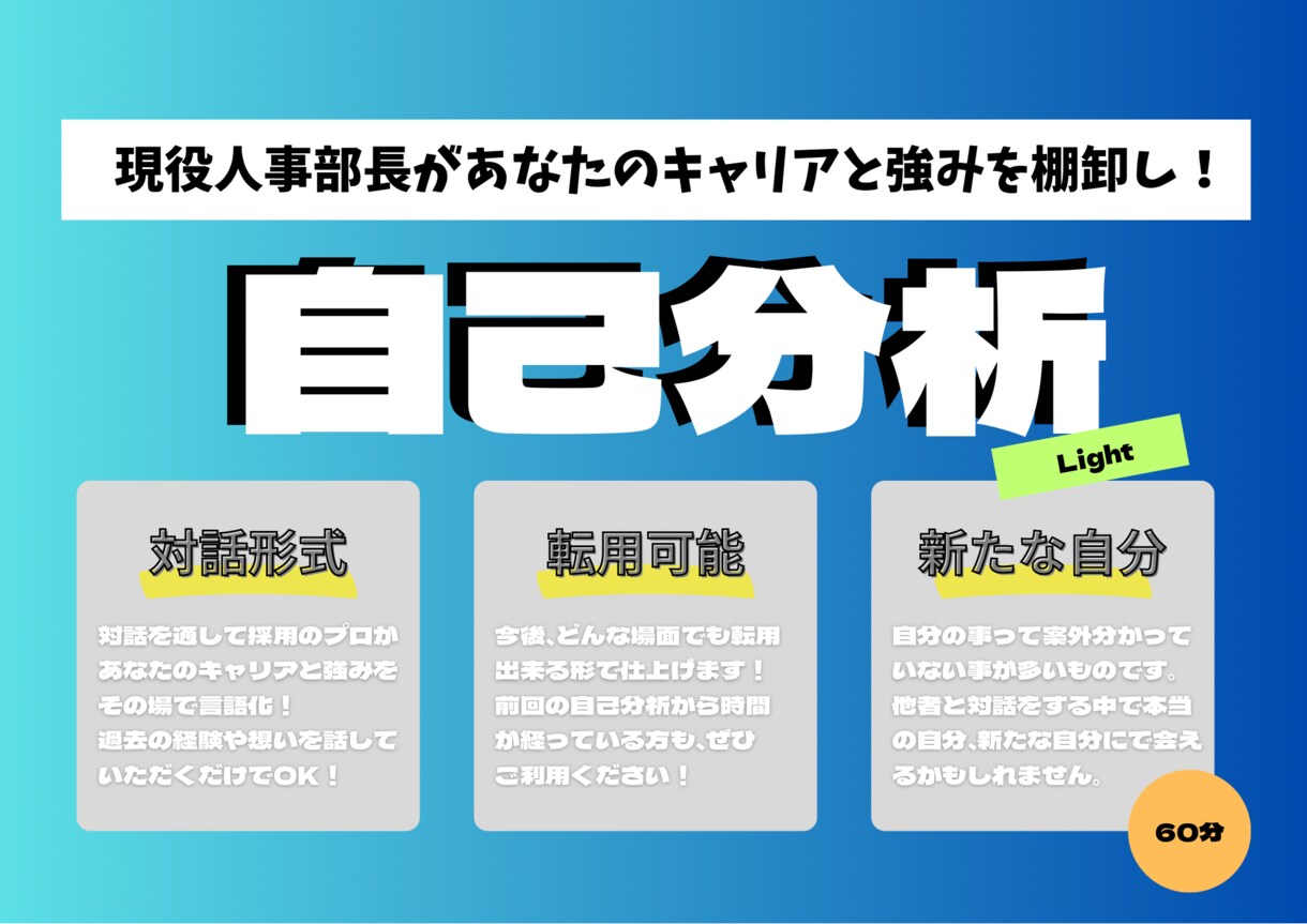 まだ見ぬ自分に出会える自己分析のお手伝いをします 現役人事部長があなたのキャリアと強みを棚し イメージ1