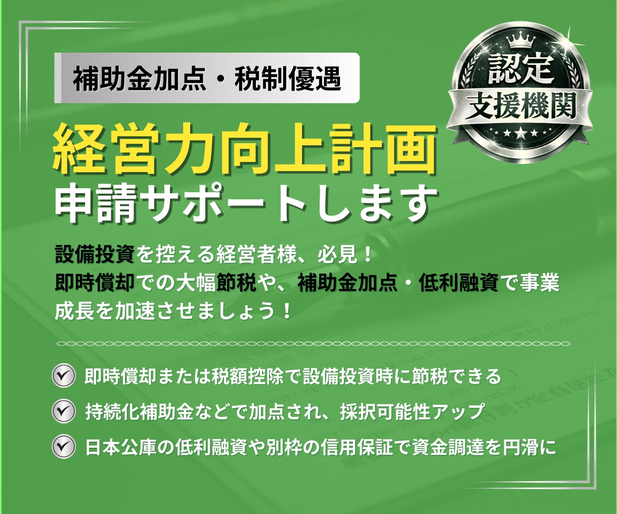 即時償却・税額控除＜経営力向上計画＞策定します 補助金のプロ直伝！設備投資＋減税制度で事業の成長を最大化！ イメージ2