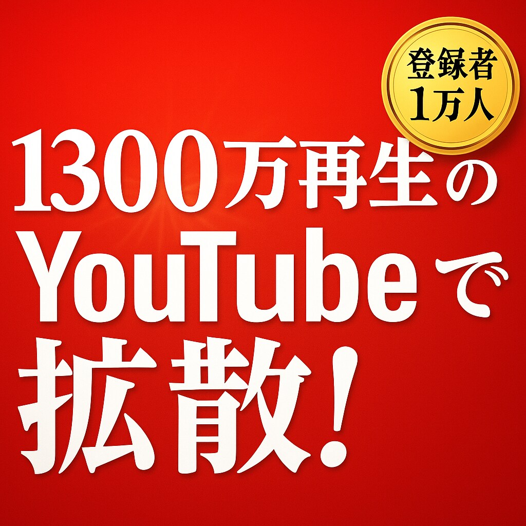 1300万再生チャンネルでYouTube宣伝します 登録1万人チャンネルであなたのYouTubeを拡散！ イメージ1