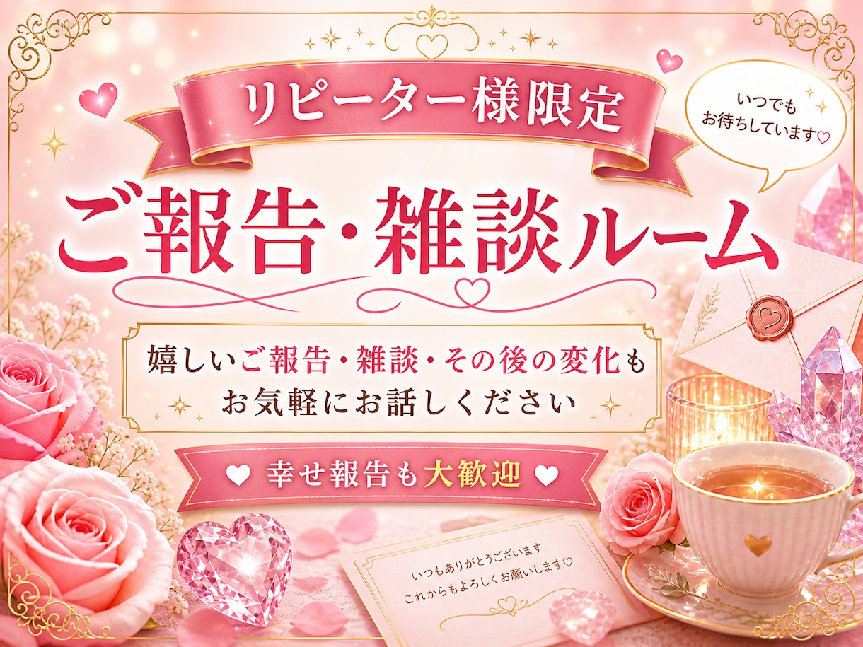 リピーター様専用☆幸せ報告・雑談・心の休憩できます 〜嬉しいご報告や、愚痴、ちょっとした心のデトックスに〜 イメージ1