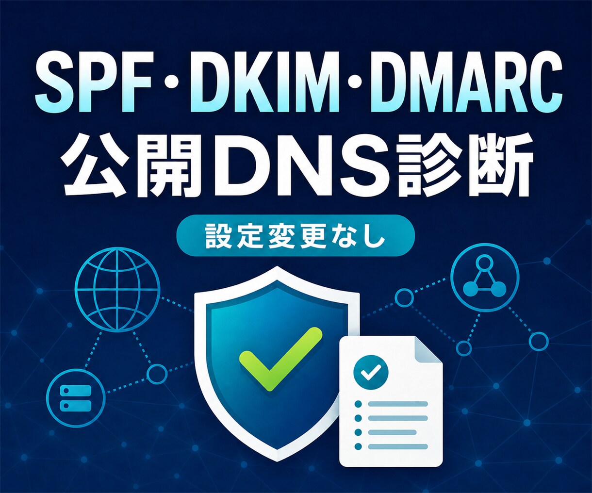 SPF・DKIM・DMARCを診断します DNS変更なし・公開情報だけで認証状態を整理 イメージ1