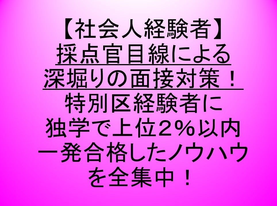 公務員！面接対策（添削＆想定質問の作成支援）します 実際の面接に即した深堀りの質問＆回答作成支援＋面接カード添削 イメージ1