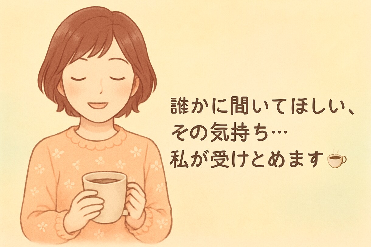何気ない日常の会話や愚痴聞きます 明日が楽しみになるような会話を イメージ2