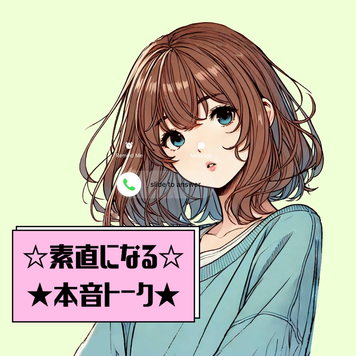 今すぐにでも繋がりがほしい気持ちに寄り添います 寂しい時や、声だけでも聞いて安心したい貴方の味方です。 イメージ1